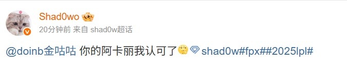 Doinb发猴子表情喊话Shad0w，后者回应：你的阿卡丽我认可了