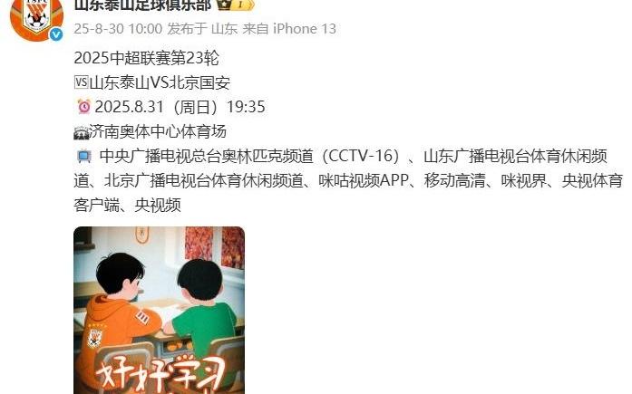 三个双黄蛋！泰山赛前官方海报引热议：往国安的抽屉里塞三个球