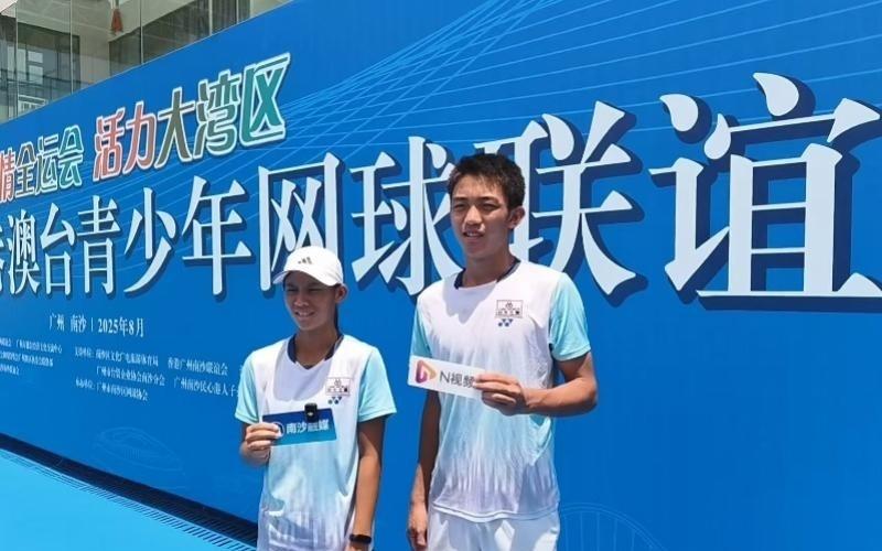 对话穗港澳台青少年网球联谊赛参赛者：切磋球技学到很多打法