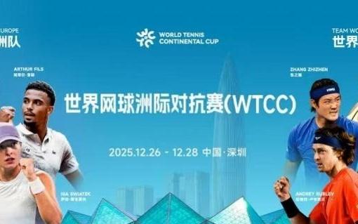 首届世界网球洲际对抗赛深圳开赛，斯瓦泰克张之臻王欣瑜出战