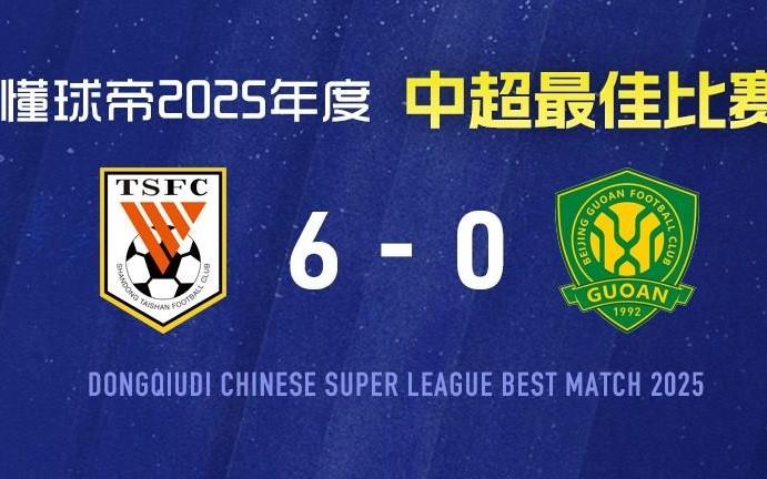 2025赛季中超最佳比赛:山东泰山60复仇北京国安,瓦科4射1传