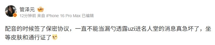 管泽元谈Uzi名人堂皮肤：配音签了保密协议不能当漏勺真急坏了