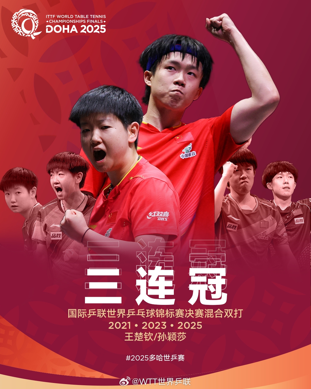 王朝！孙颖莎王楚钦成为历史上第二对世乒赛混双三连冠组合