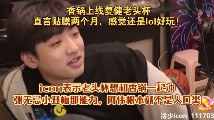 Mlxg复健老头杯直言：王者荣耀玩了两月感觉还是LOL好玩