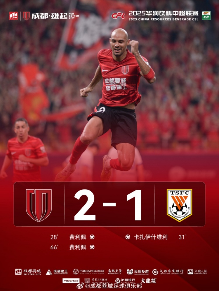 成都蓉城以21战胜山东泰山，完成本赛季三杀！