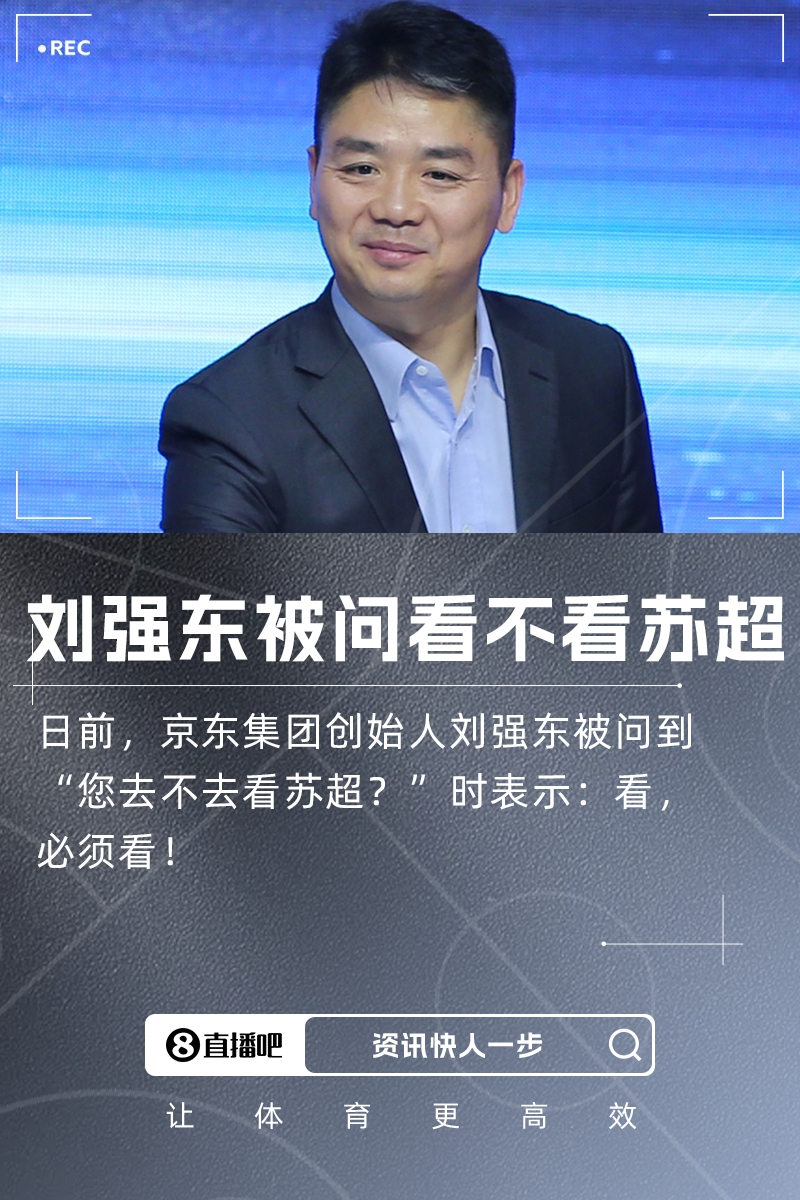 您去不去看苏超刘强东：看，必须看！