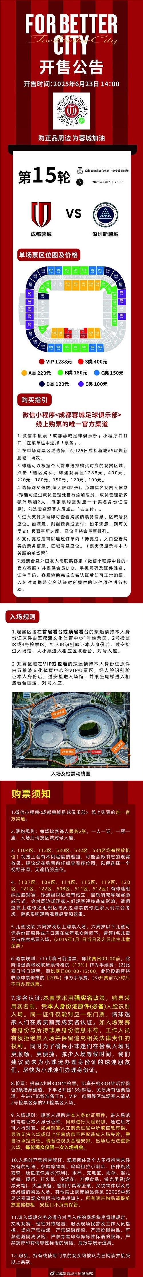 今日1400，成都蓉城vs深圳新鹏城主场比赛球票线上开售