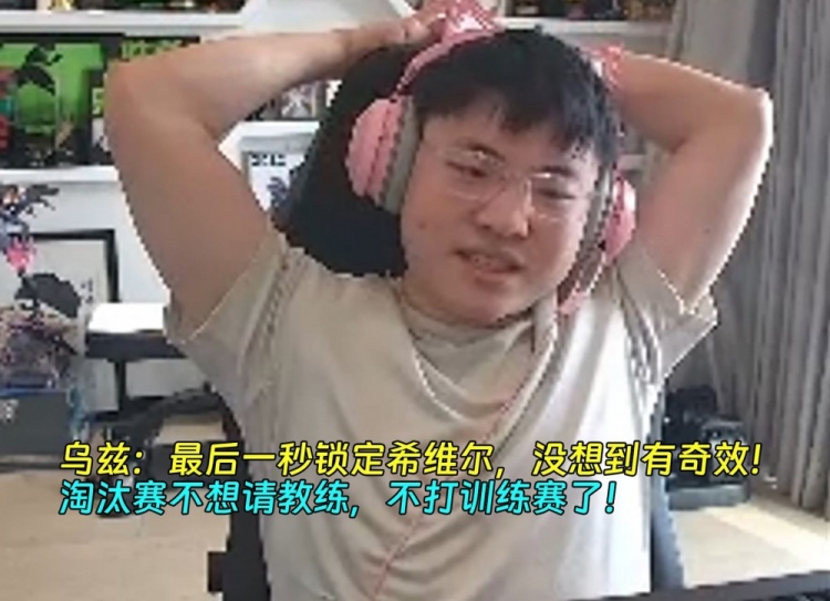 Uzi：我最后一秒锁希维尔，没想到有奇效！不想请教练不打训练赛