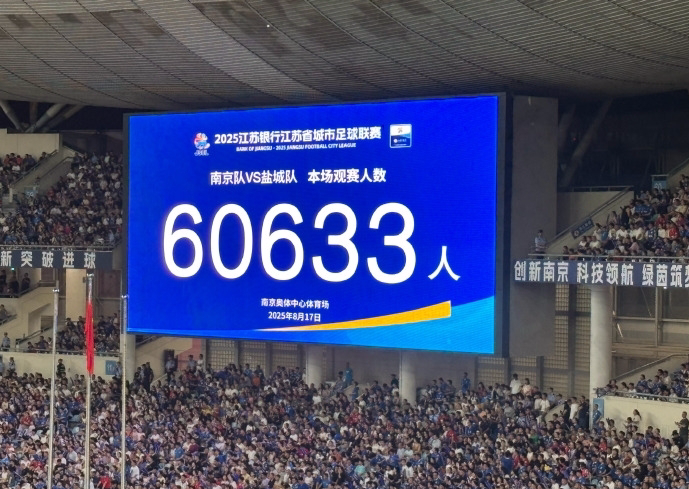 60633人！苏超上座纪录43天内再次刷新，2场12.1万人涌入南京奥体