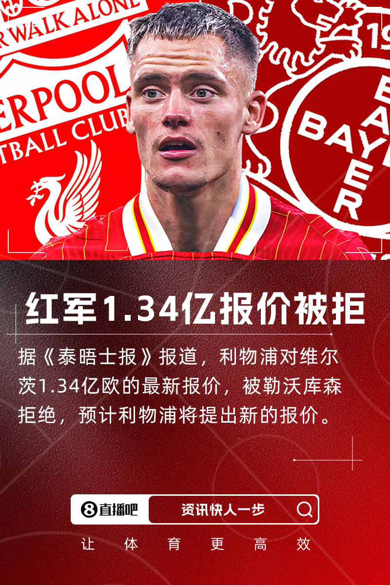 1.34亿仍被拒泰晤士报：药厂拒绝利物浦对维尔茨1.34亿欧报价