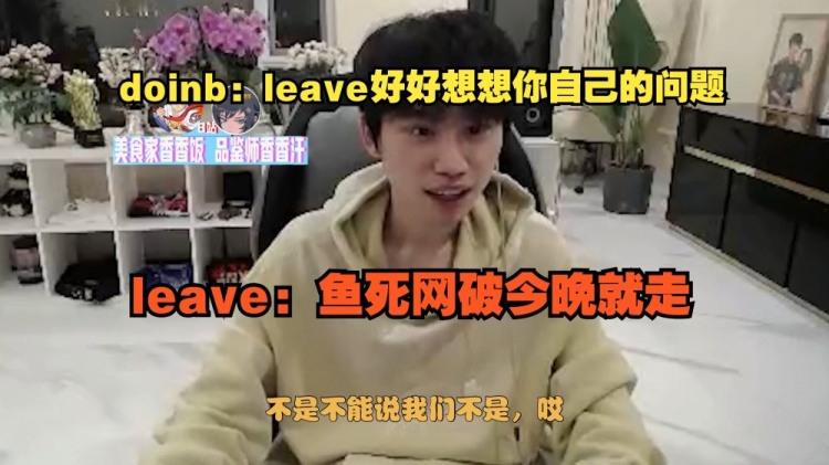 矛盾频发！大B：leave想想你自己的问题Leave：鱼死网破今晚就走