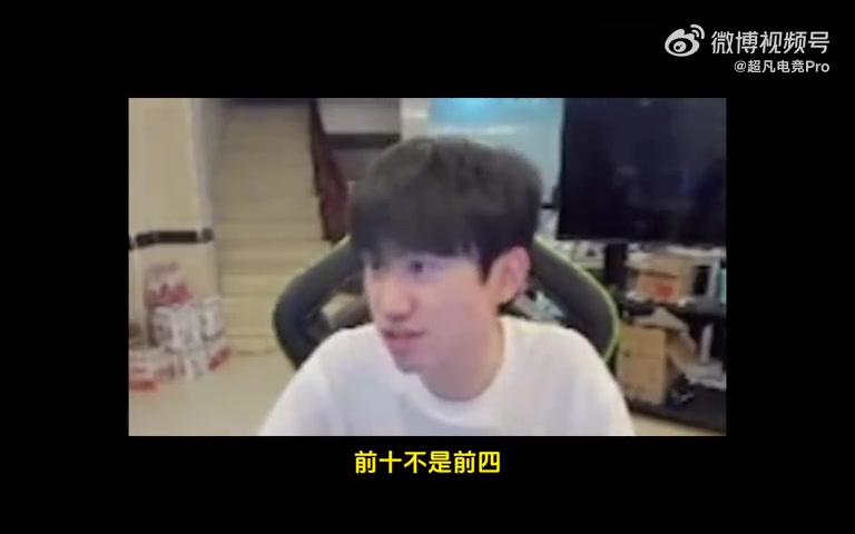 Doinb谈NIP目标：争取前十！每次打团都觉得别人操作高我一个级别