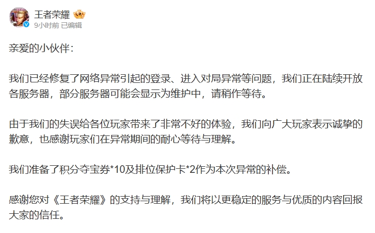 2张不够！20张！王者荣耀向玩家提供补偿：积分夺宝券10及排位保护卡2
