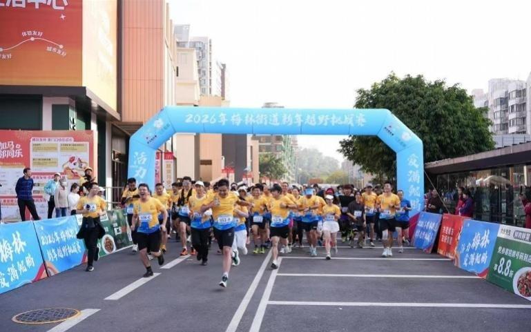 2026年梅林街道新年越野挑战赛鸣笛开赛