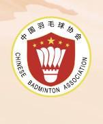 中国羽协:成都为2730年1000赛申办地,深圳为750赛申办地