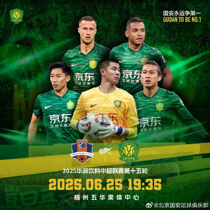 中超联赛第十五轮，梅州客家VS北京国安赛事预告