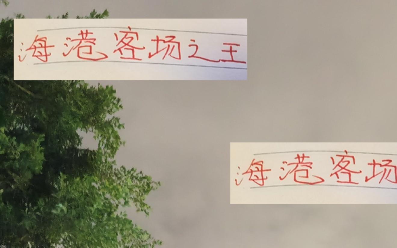 没想到！海港才是客场之王连续客场拿下申花北京国安就差山东