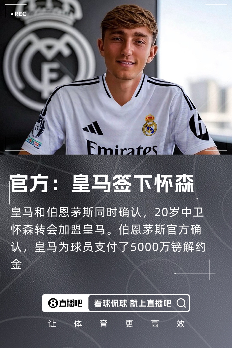 记者谈皇马引进怀森：这是一笔面向未来十年的签约