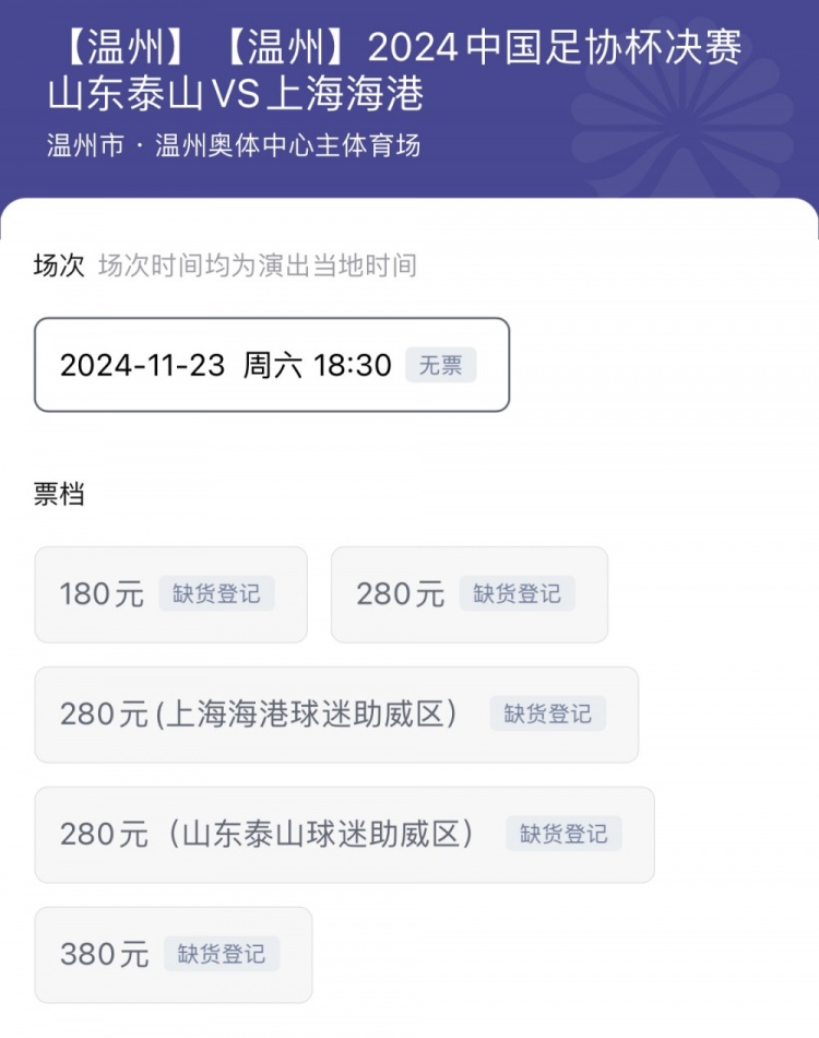 都买到了吗足协杯决赛球票已经全部售罄