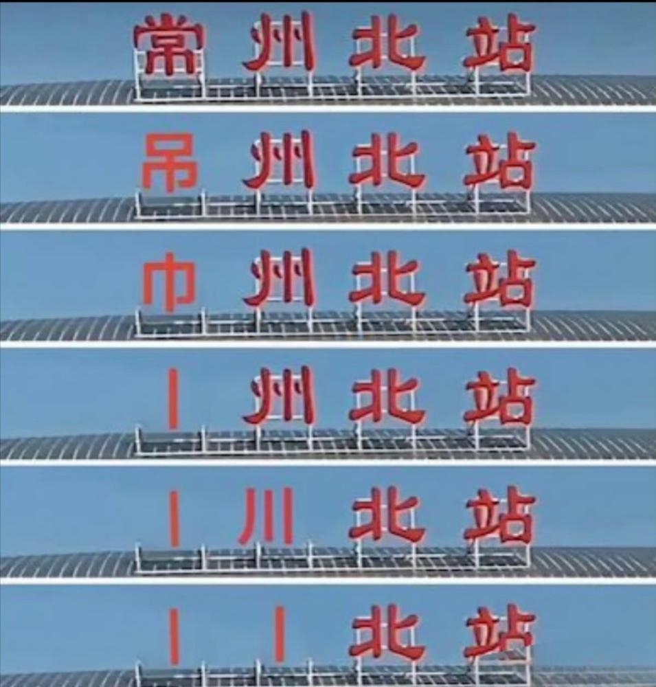 还剩多少笔画常州5场全败，丢11球0进球！稳居苏超倒数第一