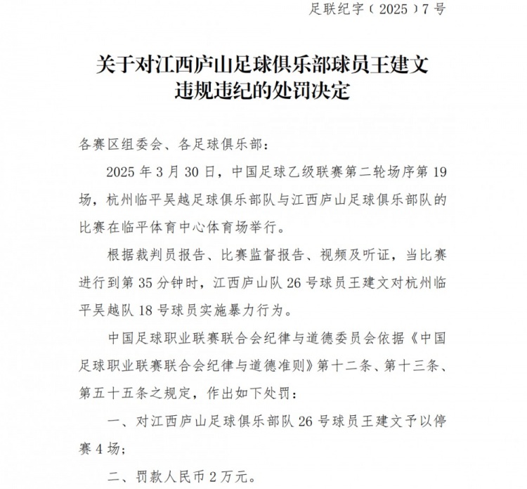 中足联：江西庐山球员王建文实施暴力行为，禁赛4场+罚款2万