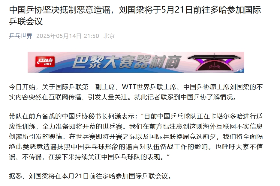 乒协坚决抵制恶意造谣，刘国梁将于21