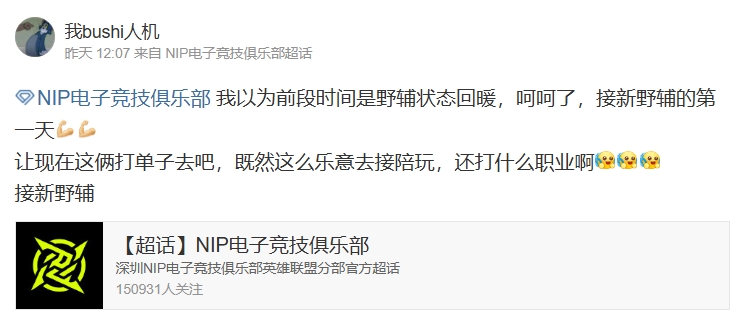 没有职业精神NIP粉丝吐槽：NIP野辅对阵iG当天还在接陪玩