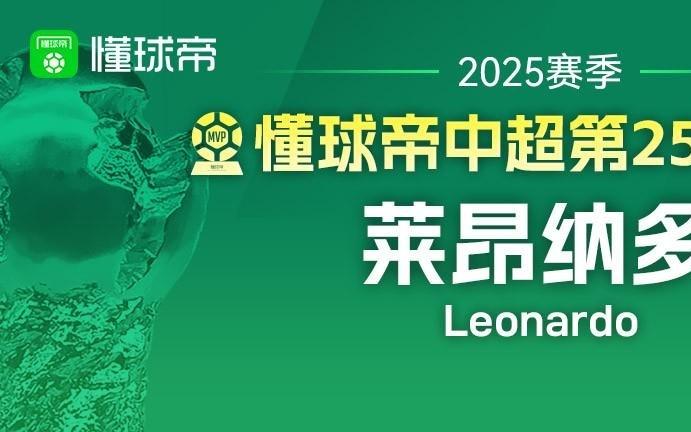 懂球帝2025赛季中超第25轮MVP：莱昂