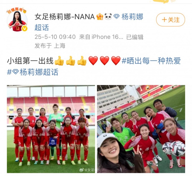 助上海女足全运会资格赛小组第一出线，杨莉娜社媒晒照庆祝
