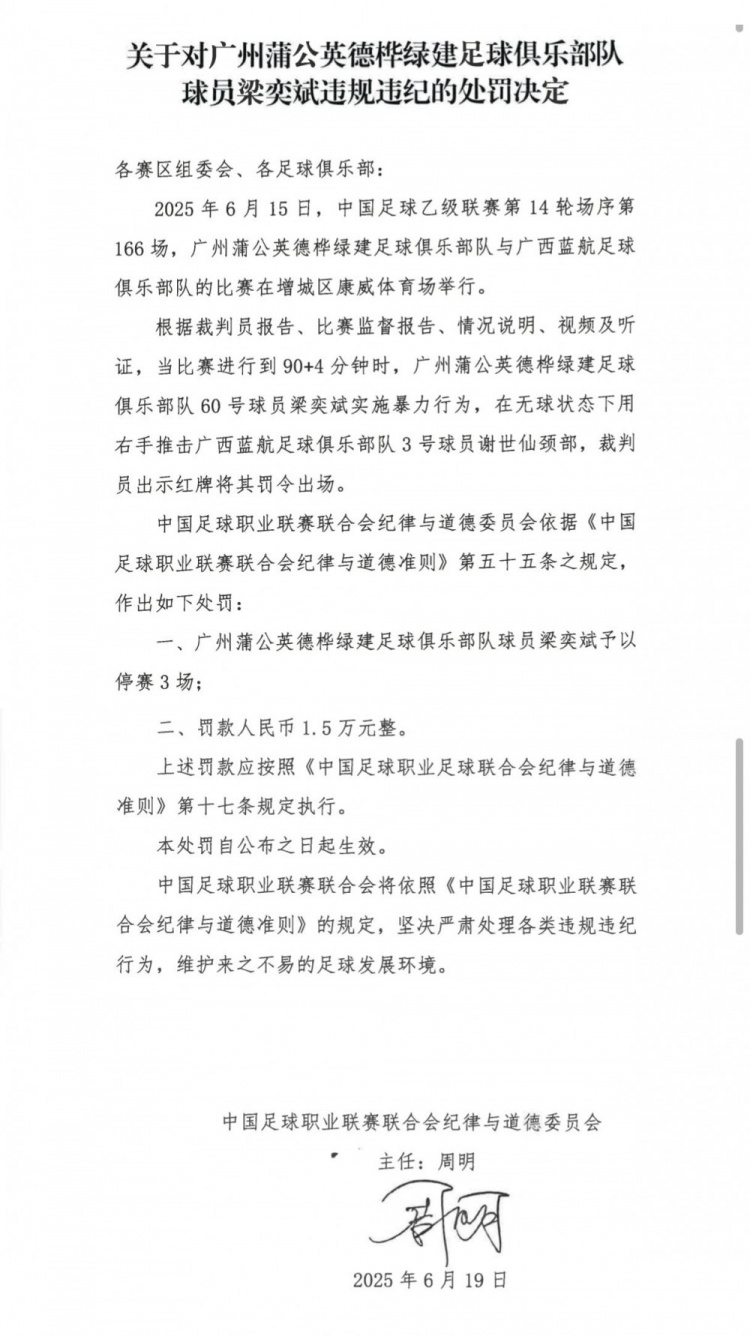 官方：广州蒲公英球员梁奕斌暴力犯规，将停赛3场、罚款1.5万