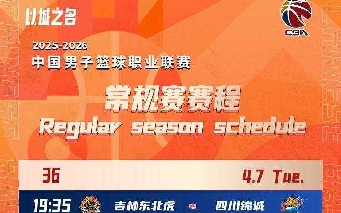 CBA新赛季常规赛赛程出炉！今年12月持续到次年4月，共计42轮