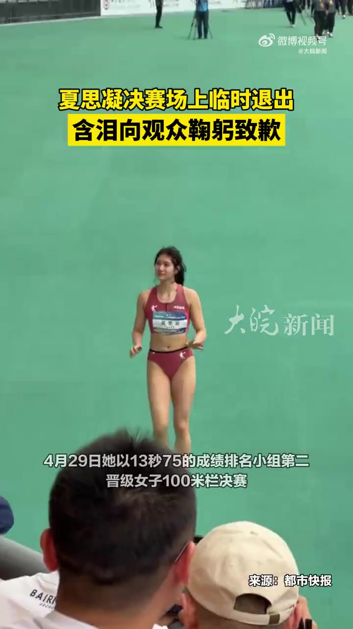 早日康复！田径大奖赛决赛前宣布退赛，夏思凝含泪向观众鞠躬致歉