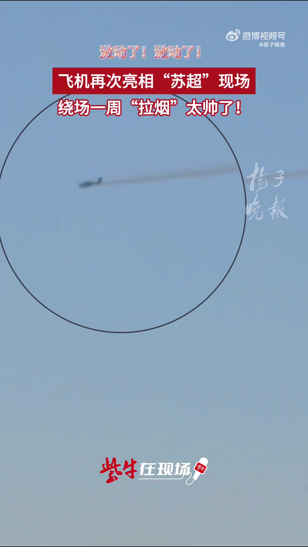 苏超榜首大战人气火爆，飞机在南通主场上空拉烟