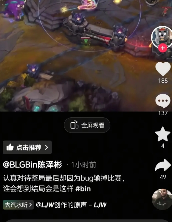 Bin发声称因Bug输掉比赛被网友群嘲：JKL看了都直呼后悔谁能踢他两脚