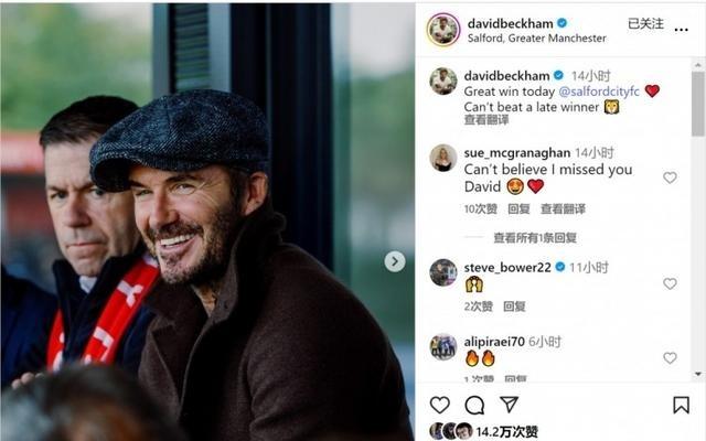 老板督战！索尔福德城绝杀取胜，贝克汉姆社媒晒现场观赛照片
