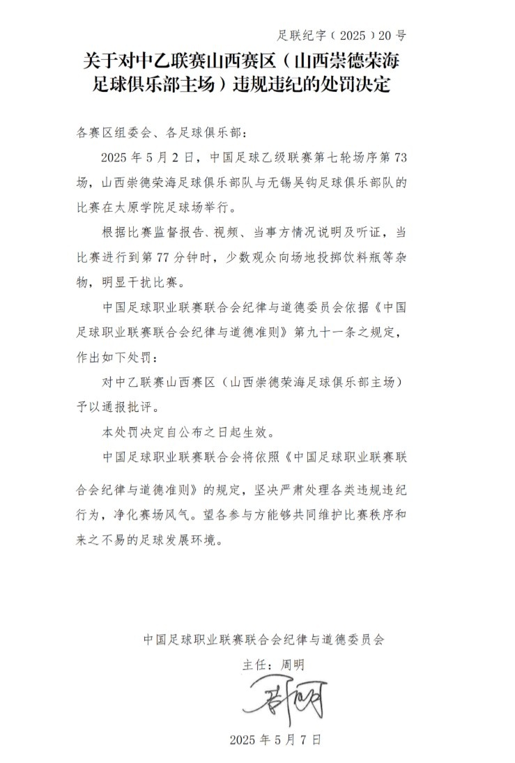 中足联官方：少数观众向场地投掷杂物