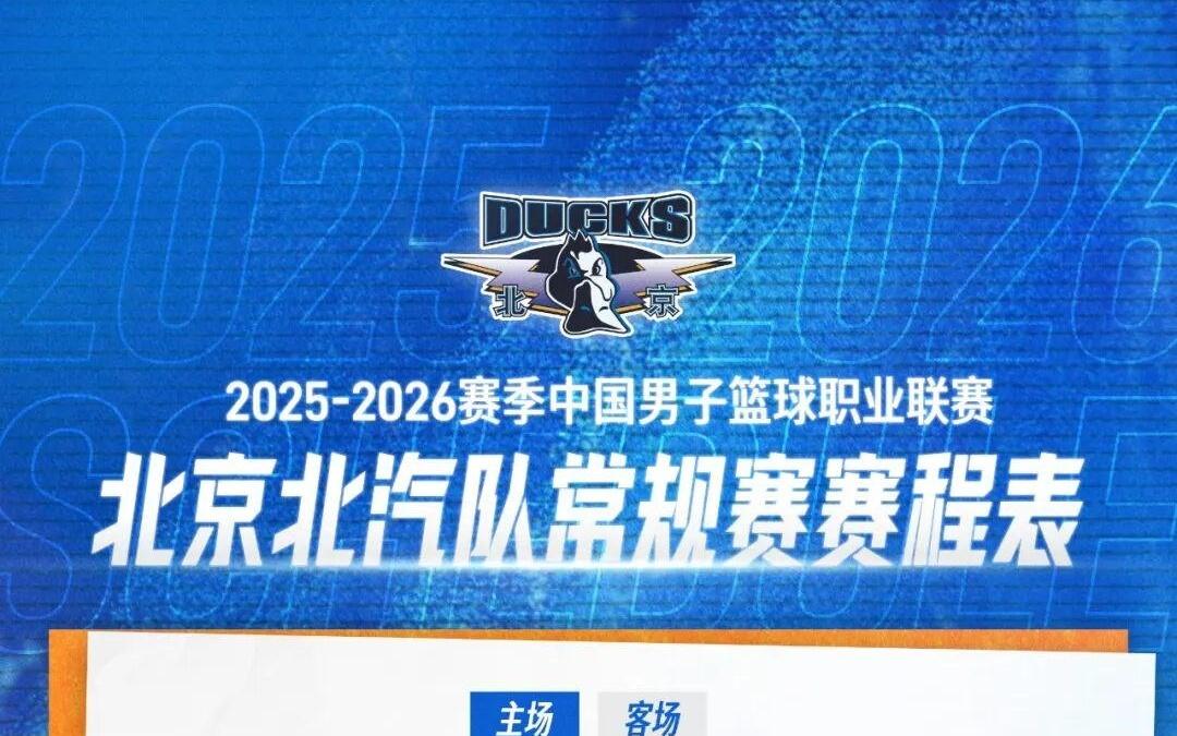 全新征程战意沸腾北京北汽男篮赛程出炉,速速收藏!