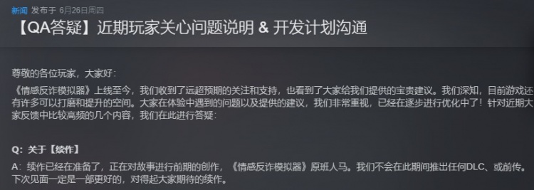 《情感反诈模拟器》官方表示已在准备续作且是本作原班人马回归