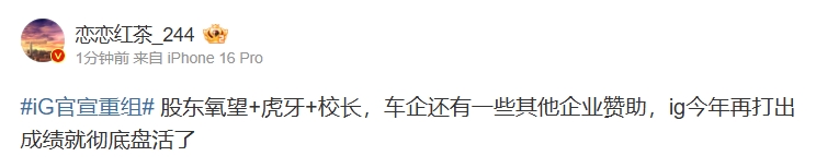 爆料人谈iG重组：股东氧望+虎牙+校长ig打出成绩就彻底盘活了