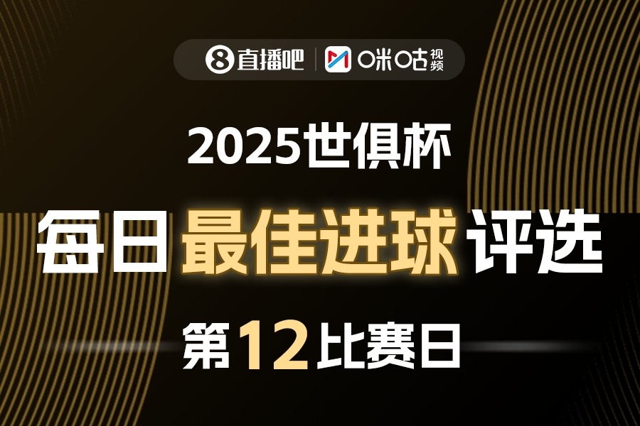 直播吧X咪咕视频2025世俱杯每日最佳进球评选，来给出你的选择