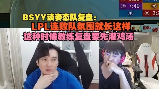 BSYY谈姿态队复盘：LPL连败队氛围就这样这种时候教练要先灌鸡汤