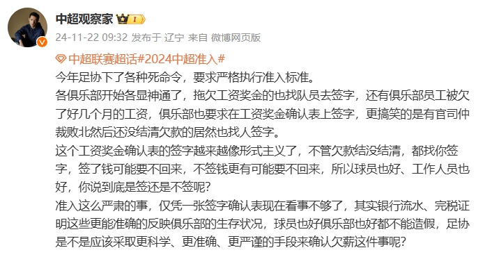 博主：足协要求严格执行准入标准，俱乐部拖欠工资的也找球员签字