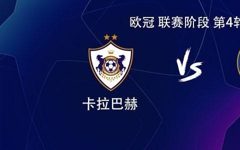 切尔西客战卡拉巴赫:若昂佩德罗、乔治、吉滕斯首发