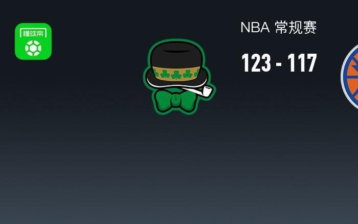 NBA战报：凯尔特人123117尼克斯，杰伦布朗40+4+4