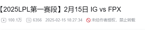iGvsFPX在B站上16个小时播放量破百万！BLG爆冷局目前仅114万