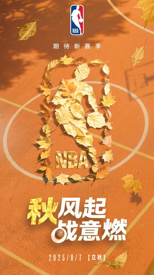 风至球场新程将启NBA祝广大球迷立秋快乐