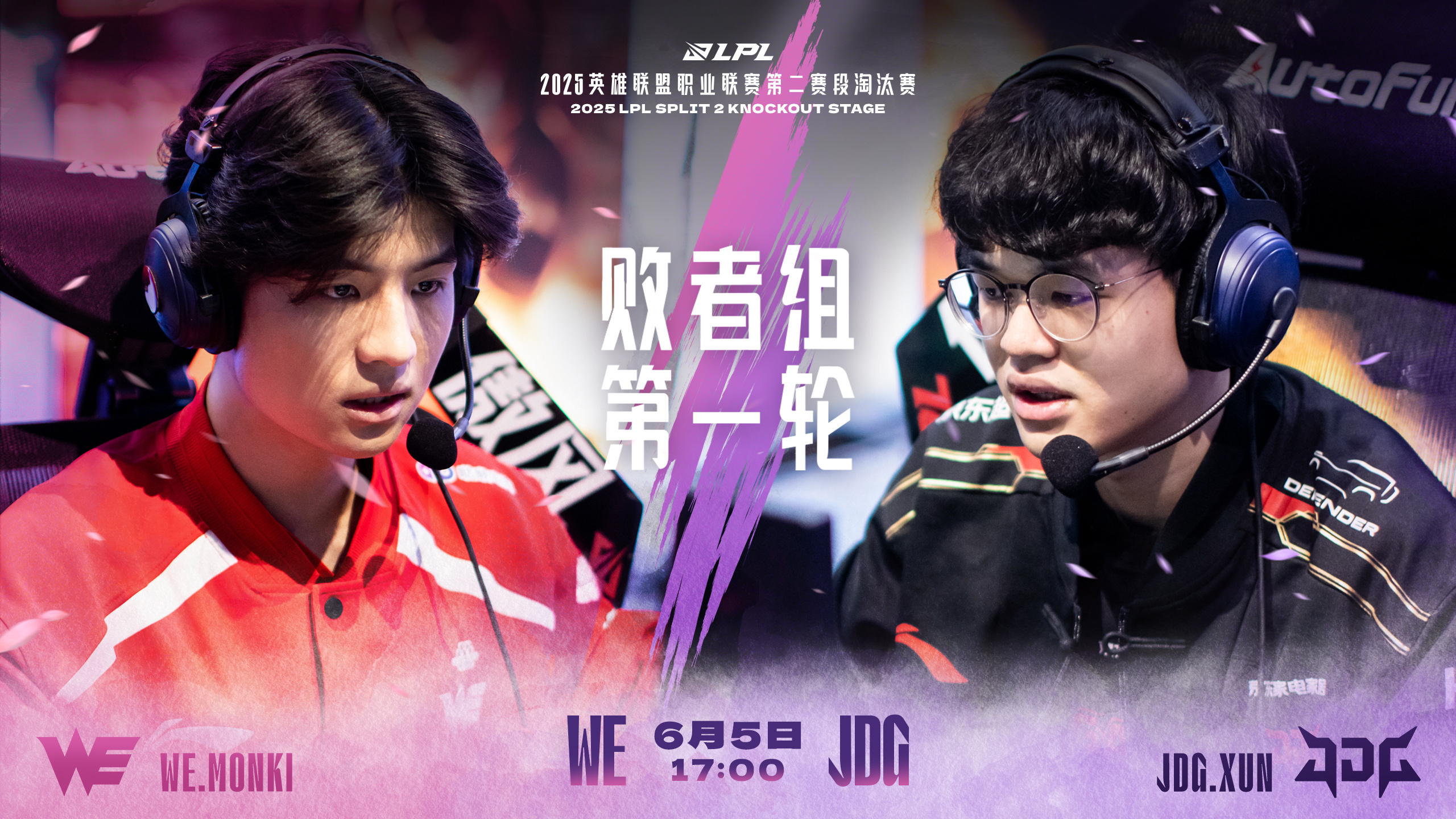 LPL第二赛段淘汰赛D6对阵预告：WE对战JDG！谁能披星续征途