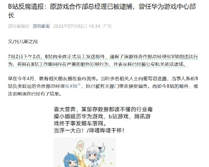 B站通报游戏女高管贪腐：工作期间存在严重职务犯罪已被依法逮捕！