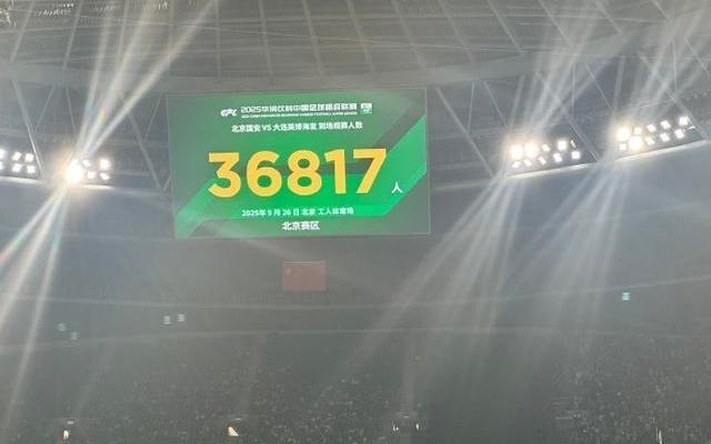京媒：工体本场观众36817人，是本赛季到场观众最少的中超比赛