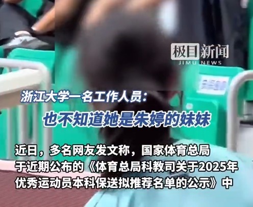 女排朱婷妹妹被保送浙大受质疑，校方：录取审核时不知其身份